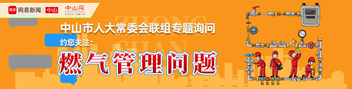 直播中山市人大詢問會(huì)：解決“用氣”之困，讓老百姓氣更順