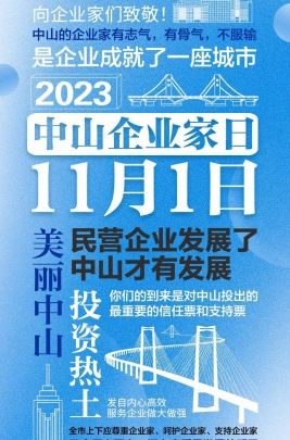 今天，以城市的名義，致敬中山企業(yè)家！