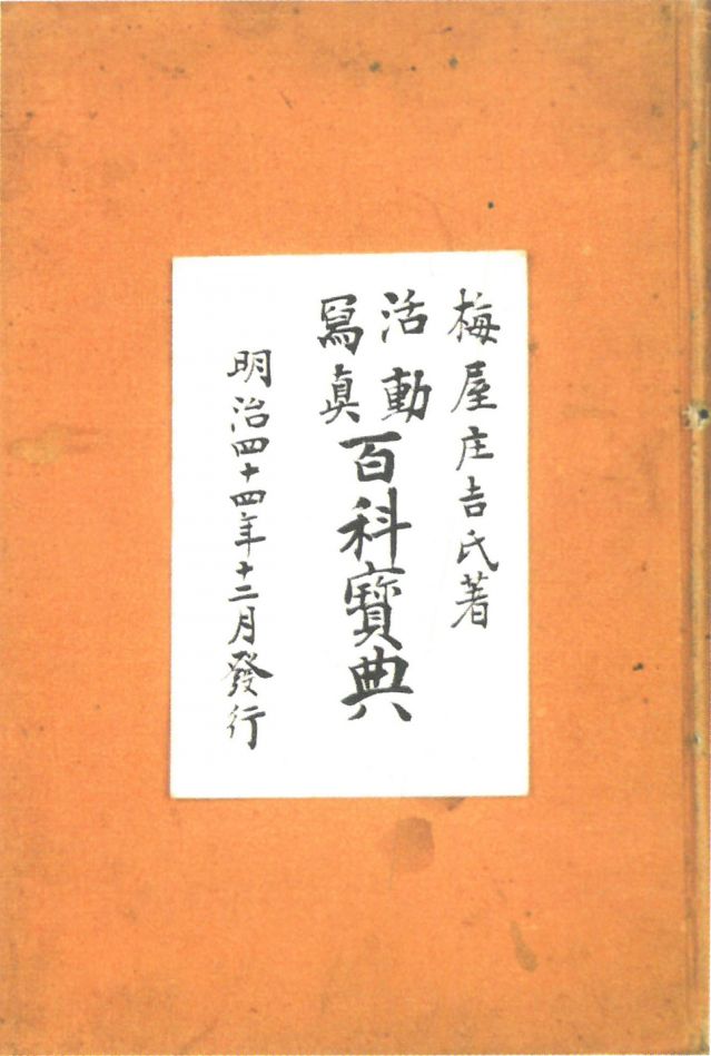 1-17、照片：梅屋記錄自己拍攝電影情況的《活動(dòng)寫真百科寶典》.jpg