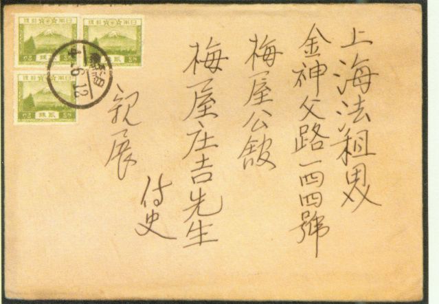 4-17、照片：友人致梅屋莊吉函的信封.jpg