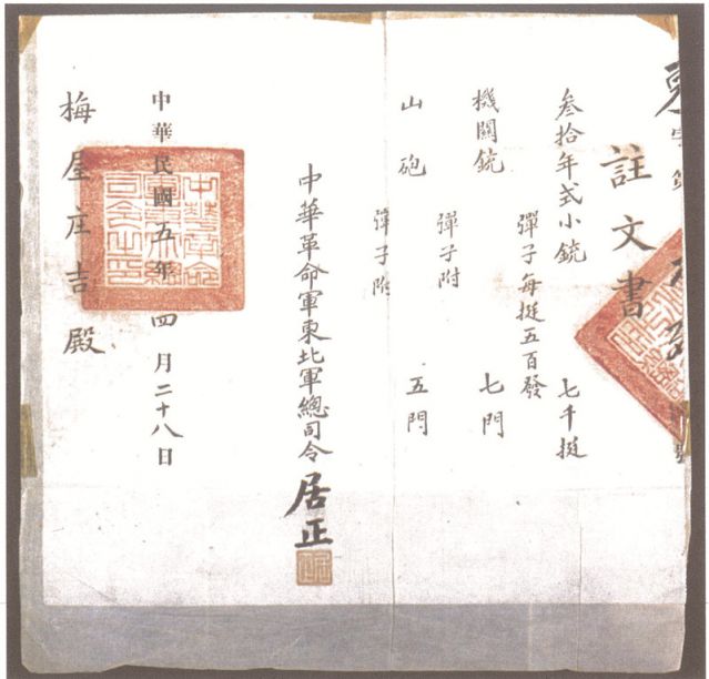 2-16、照片：1916年，中華革命軍東北軍總司令居正向梅屋莊吉訂贈(zèng)武器的訂贈(zèng)單.jpg