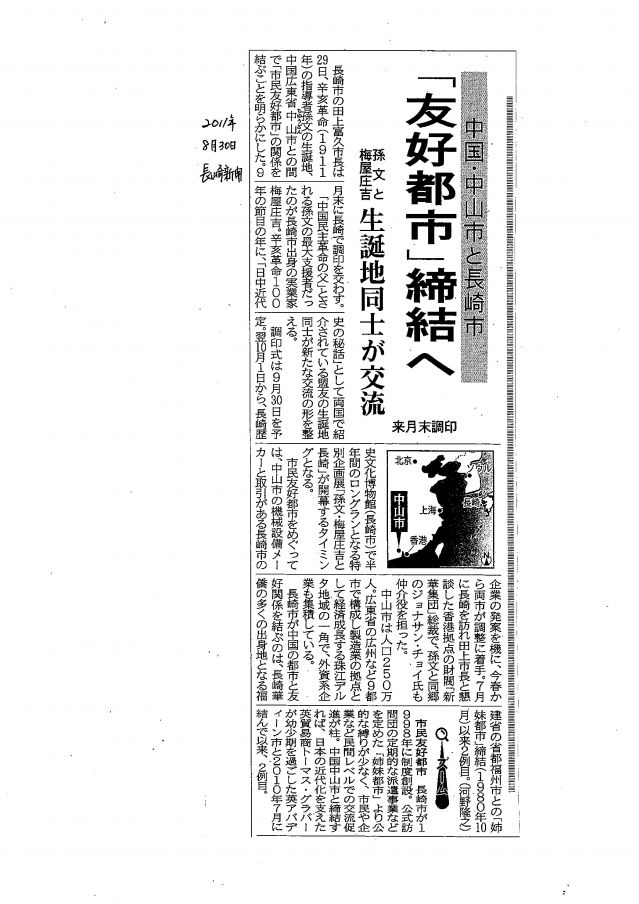5-1 兩市即將締結(jié)友好關(guān)系的新聞報道2011年8月30日長崎新聞對中山市和長崎市即將締結(jié)友好關(guān)系作