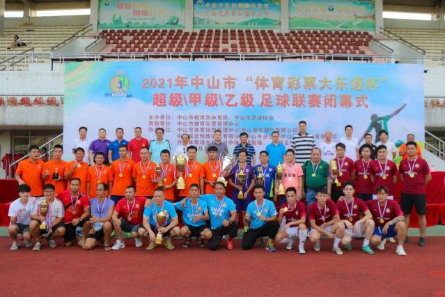 210828-【公益】2021年”中國體育彩票”中山市超級甲級乙級足球聯(lián)賽圓滿落幕！ (16).jp
