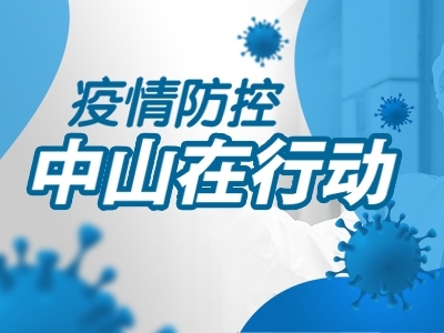 疫情防控，中山在行動(dòng)