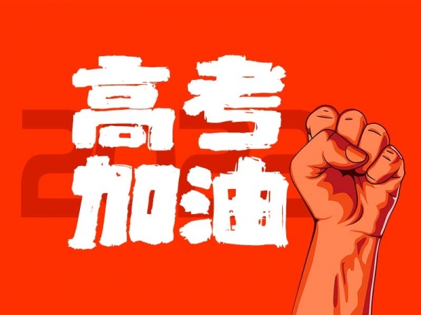 中山學(xué)子，高考加油！