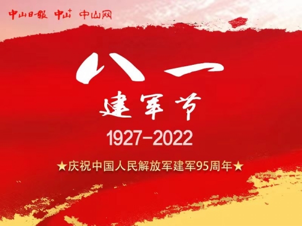 慶祝中國(guó)人民解放軍建軍95周年