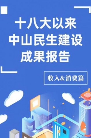 黨的十八大以來，中山民生建設(shè)取得哪些成果？收入&消費(fèi)篇來了