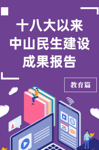 黨的十八大以來，中山民生建設(shè)取得哪些成果？教育篇來了
