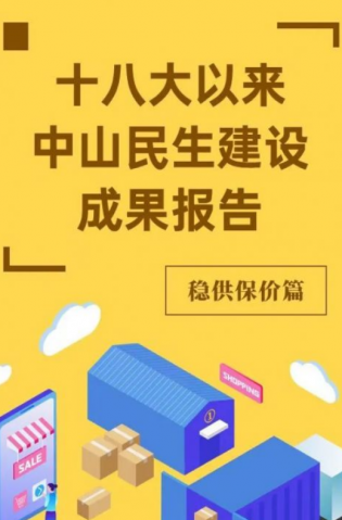 黨的十八大以來，中山民生建設(shè)取得哪些成果？物價(jià)篇來了