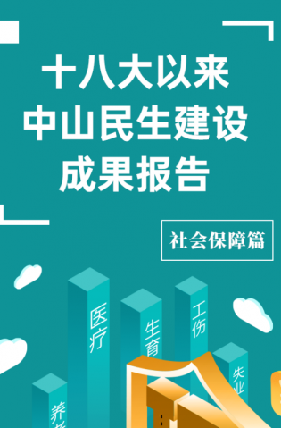 黨的十八大以來，中山民生建設(shè)取得哪些成果？社會保障篇來了