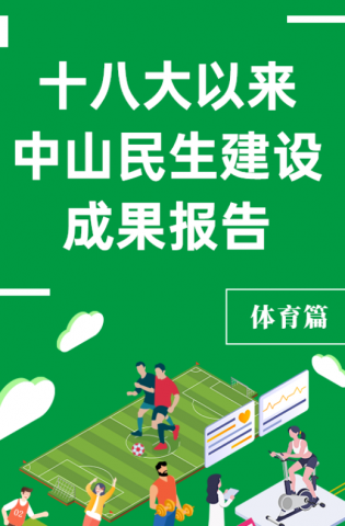 黨的十八大以來，中山民生建設(shè)取得哪些成果？體育篇來了