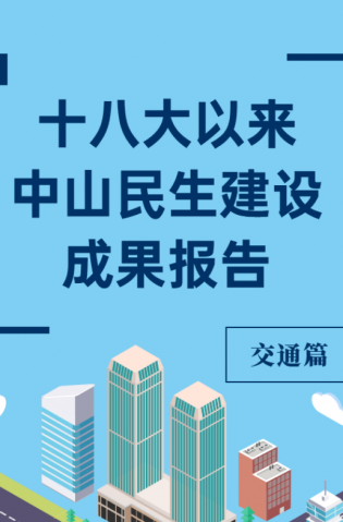 黨的十八大以來(lái)，中山民生建設(shè)取得哪些成果？交通篇來(lái)了