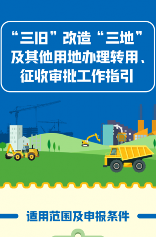 “三舊”改造“三地”及其他用地辦理轉(zhuǎn)用、征收審批工作指引