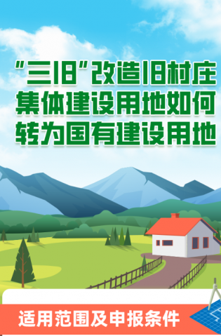 “三舊”改造舊村莊集體建設(shè)用地如何轉(zhuǎn)為國(guó)有建設(shè)用地？