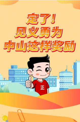 政解中山｜定了！見(jiàn)義勇為，中山這樣獎(jiǎng)勵(lì)