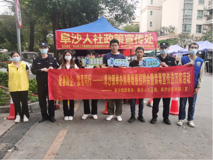 阜沙鎮(zhèn)禁毒信息〔2023〕第35期--“暖春助企，禁毒同行”-阜沙鎮(zhèn)禁毒辦聯(lián)合公安分局開展南粵暖春招
