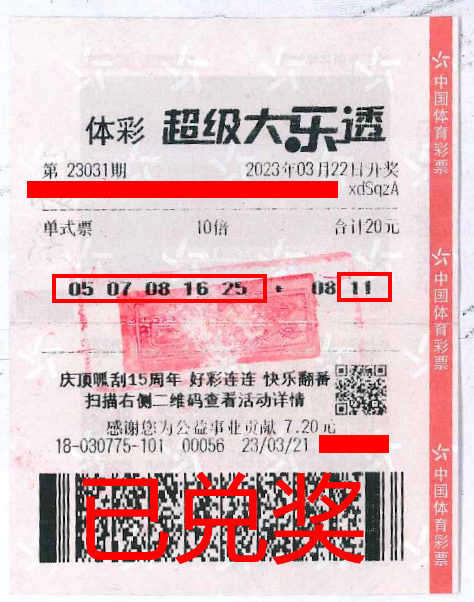 2023.4.3-理性購彩 中山購彩者20元購體彩大樂透 喜中84萬！.png