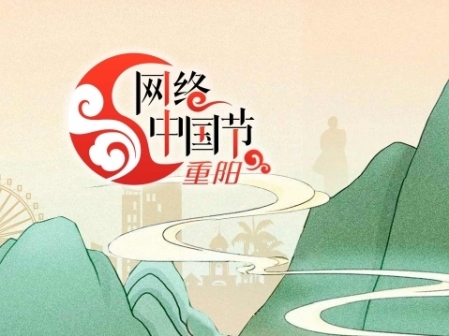 專題丨網(wǎng)絡(luò)中國(guó)節(jié)·重陽