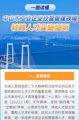 圖解｜《中山市工業(yè)企業(yè)經(jīng)營管理領(lǐng)域特聘人才實施細則》