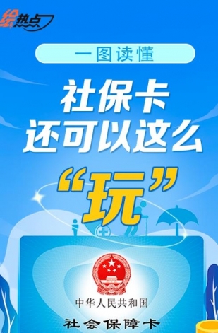 一圖讀懂！社保卡還可以這么“玩”