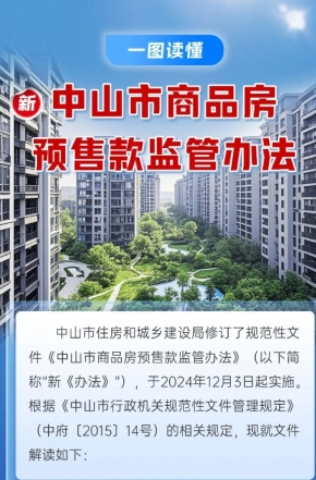 政策解讀｜中山市商品房預(yù)售款監(jiān)管辦法“上新”，一圖讀懂新變化
