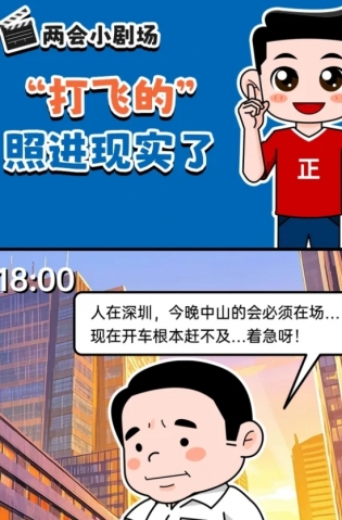 挺起“產(chǎn)業(yè)脊梁”！2025，中山向“新”加速跑 | 兩會(huì)小劇場(chǎng)