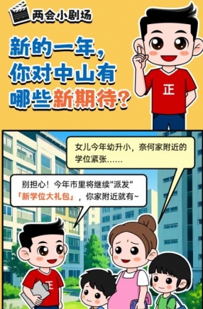 2025年中山市十件民生實(shí)事，你最關(guān)心哪一件？