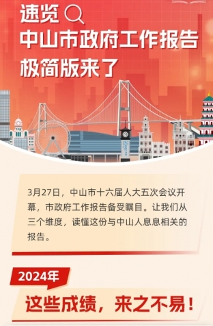 劃重點(diǎn)！2025年中山市政府工作報(bào)告極簡(jiǎn)版來(lái)了！