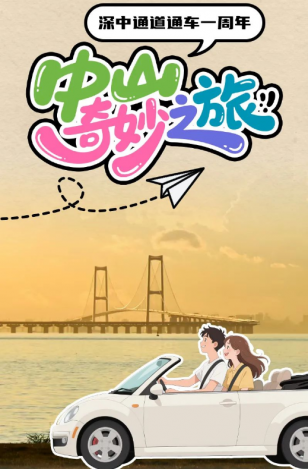 深中通道通車一周年！中山奇妙之旅，出發(fā)→