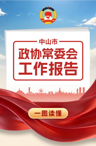 一圖讀懂 | 中山市政協(xié)常委會工作報告