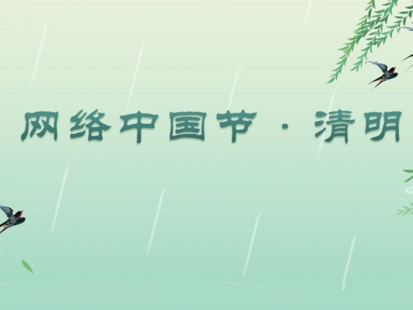 專題丨網(wǎng)絡(luò)中國節(jié)·清明