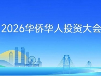 專題 | 2026華僑華人投資大會(huì)暨中山人才節(jié)