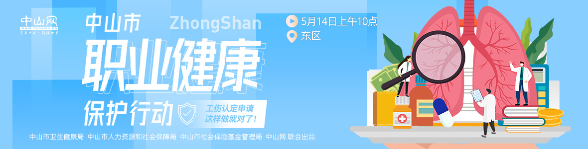 中山市職業(yè)健康保護(hù)行動——工傷認(rèn)定申請，這樣做就對了！