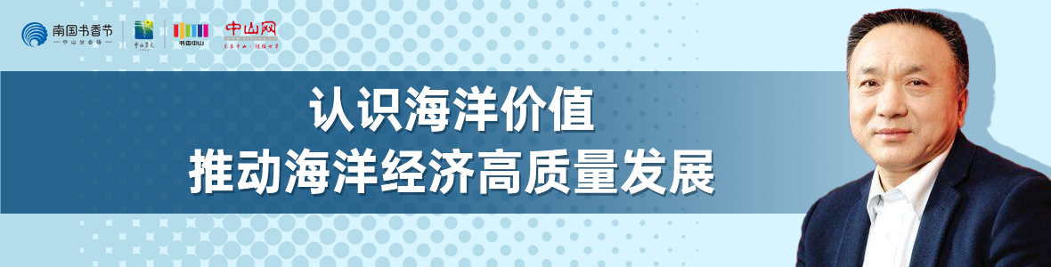 中山書展名家講座 | 寧凌：認識海洋價值，推動海洋經(jīng)濟高質(zhì)量發(fā)展