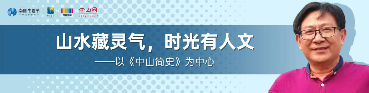 中山書展名家講座 | 胡波：山水藏靈氣，時(shí)光有人文——以《中山簡(jiǎn)史》為中心