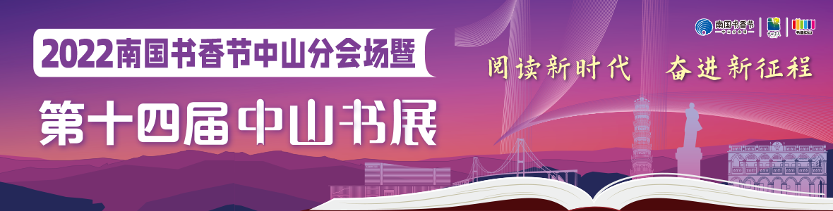 2022南國(guó)書香節(jié)中山分會(huì)場(chǎng)暨第十四屆中山書展開幕式