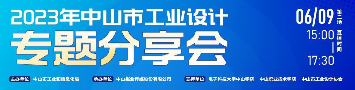 第二場｜2023年中山市工業(yè)設(shè)計(jì)專題分享會(huì)