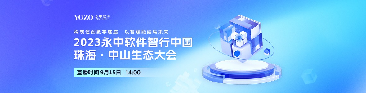 2023永中軟件智行中國(guó)珠?！ぶ猩缴鷳B(tài)大會(huì)