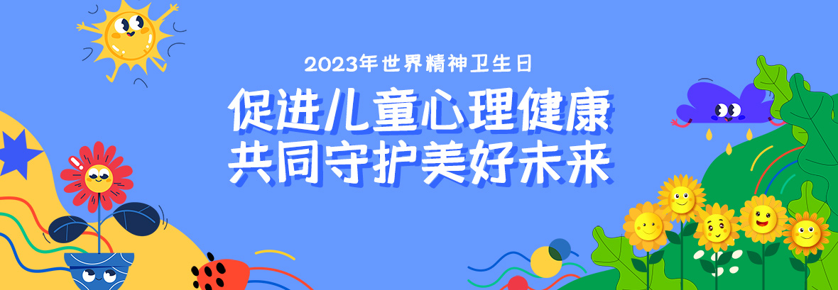 特約訪談｜促進(jìn)兒童心理健康，共同守護(hù)美好未來(lái)