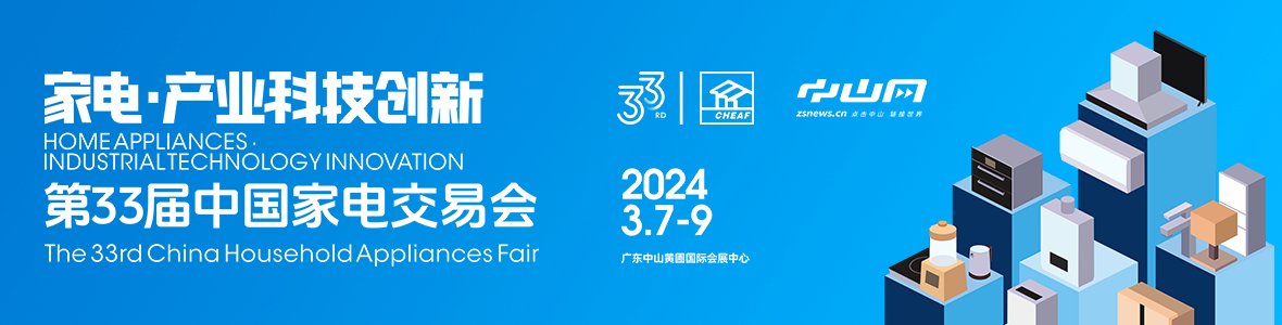 家電·產(chǎn)業(yè)科技創(chuàng)新！第33屆中國(guó)家電交易會(huì)來了