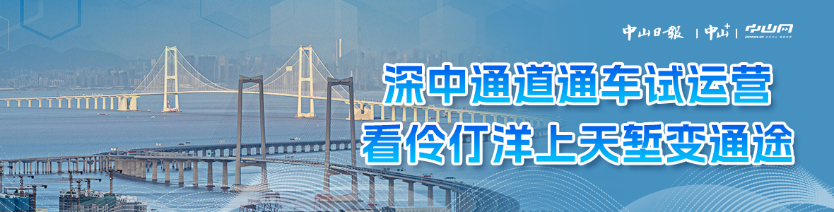 深中通道通車試運(yùn)營，看伶仃洋上天塹變通途