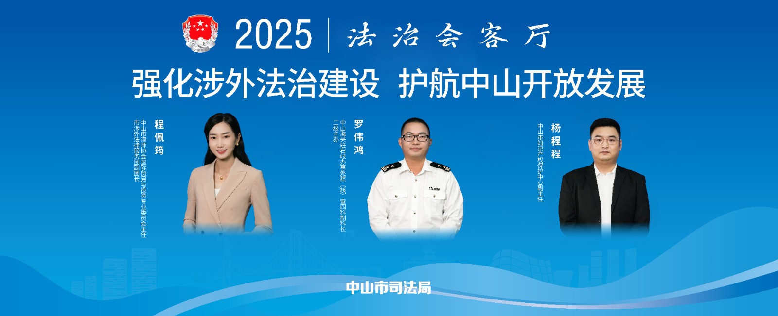 法治會(huì)客廳：強(qiáng)化涉外法治建設(shè) 護(hù)航中山開放發(fā)展