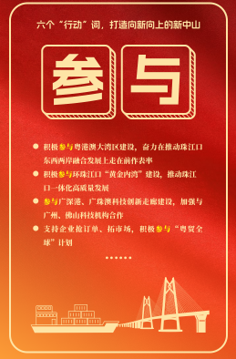 六個(gè)“行動(dòng)”詞，打造向新向上的新中山