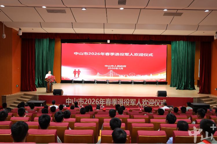 中山市舉行2026年春季退役軍人歡迎儀式